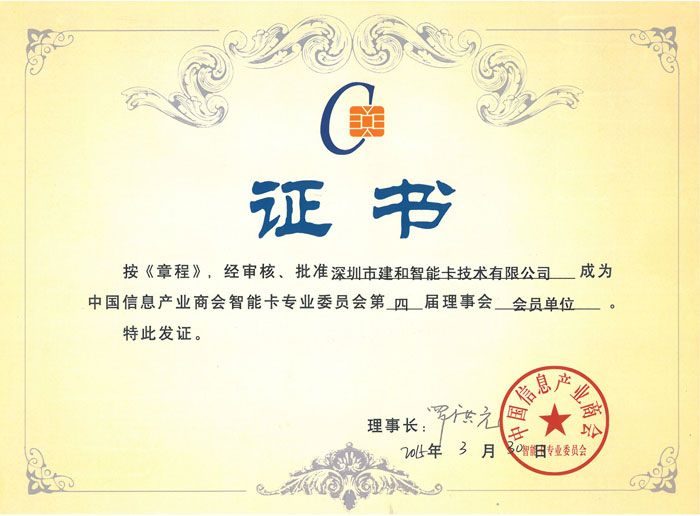中國信息產業(yè)商會智能卡專業(yè)委員會證書