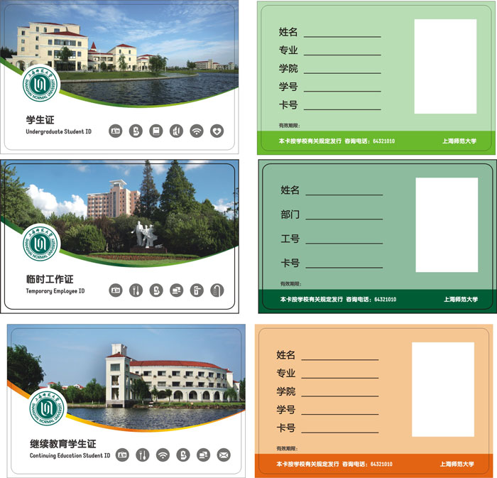 上海師范大學(xué)M1卡（學(xué)生證、繼續(xù)教育、臨時工作證）