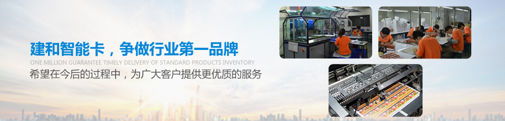 建和智能卡，爭做行業(yè)第一品牌，并希望在今后的過程中為廣大客戶提供更優(yōu)質(zhì)的服務